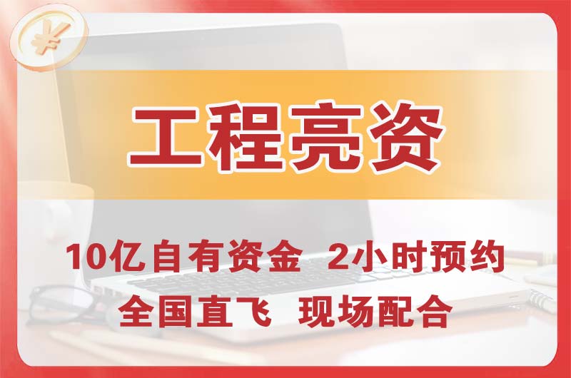 江阴工程亮资摆账